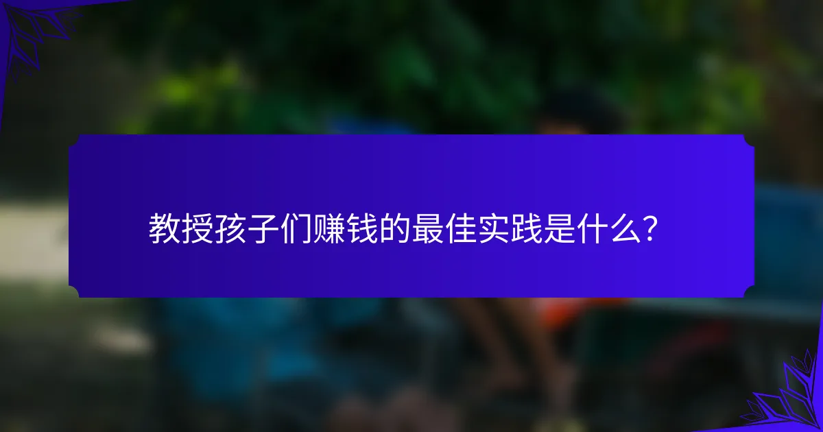 教授孩子们赚钱的最佳实践是什么？