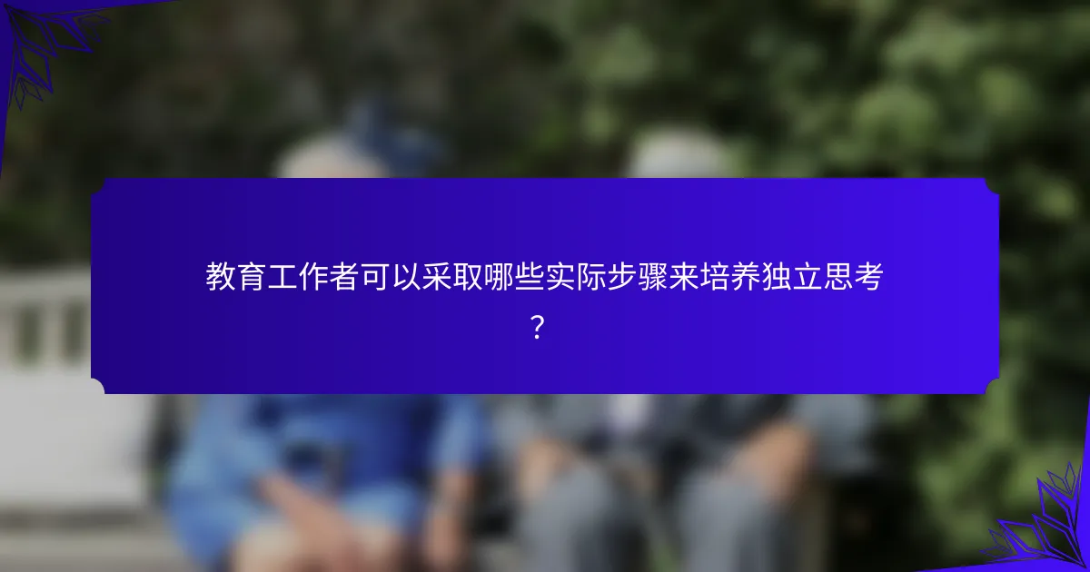 教育工作者可以采取哪些实际步骤来培养独立思考？