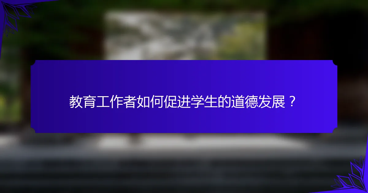 教育工作者如何促进学生的道德发展？
