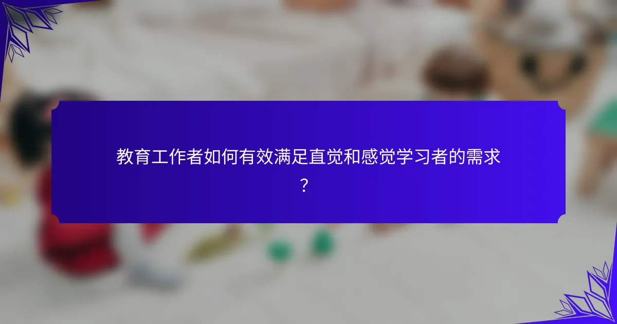 教育工作者如何有效满足直觉和感觉学习者的需求?