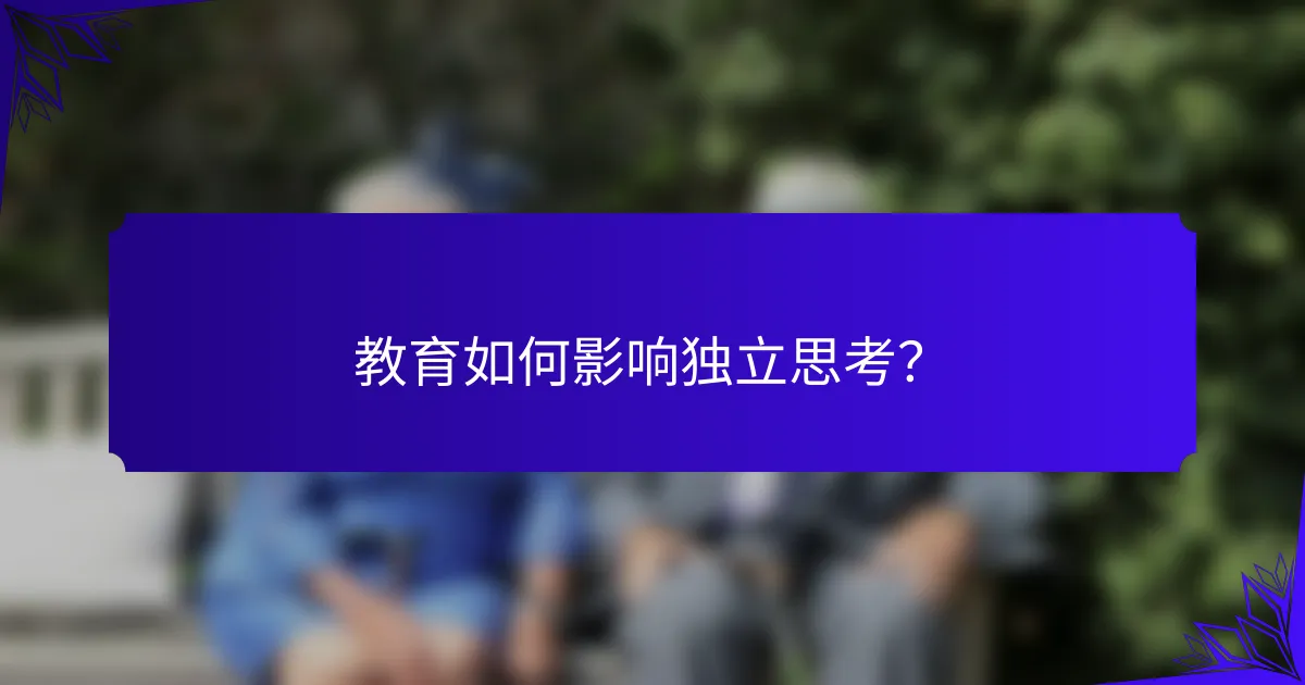 教育如何影响独立思考？