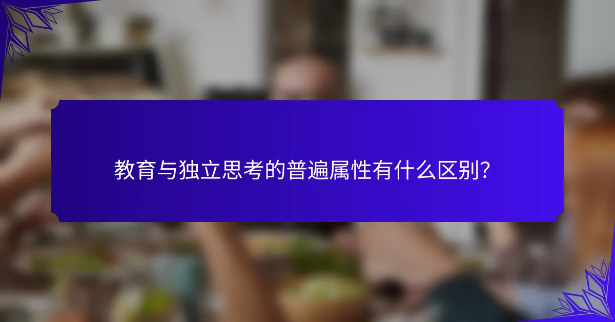 教育与独立思考的普遍属性有什么区别?