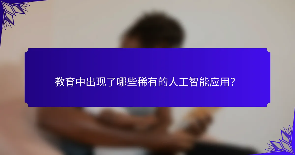 教育中出现了哪些稀有的人工智能应用？