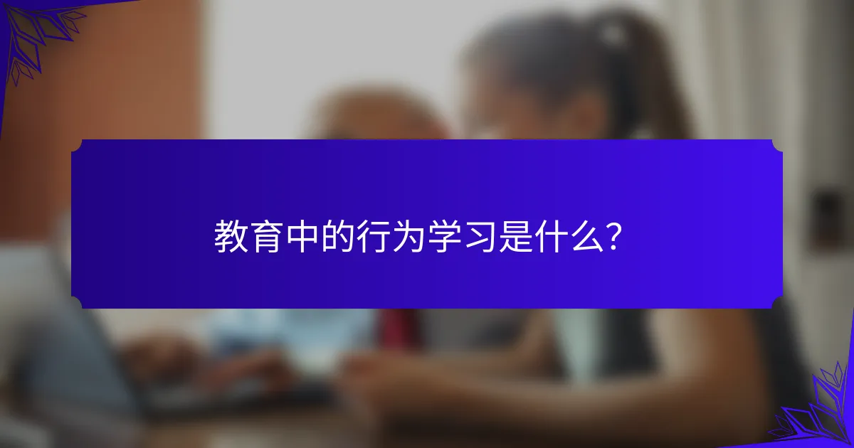 教育中的行为学习是什么？