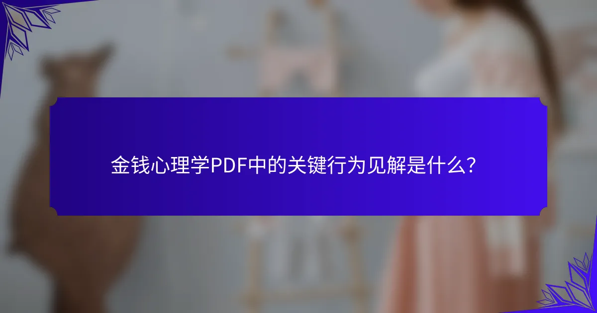 金钱心理学PDF中的关键行为见解是什么?