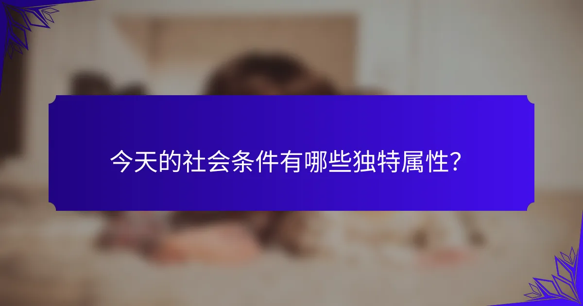 今天的社会条件有哪些独特属性？