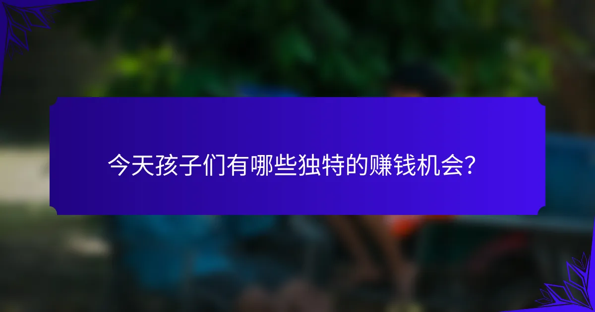 今天孩子们有哪些独特的赚钱机会？