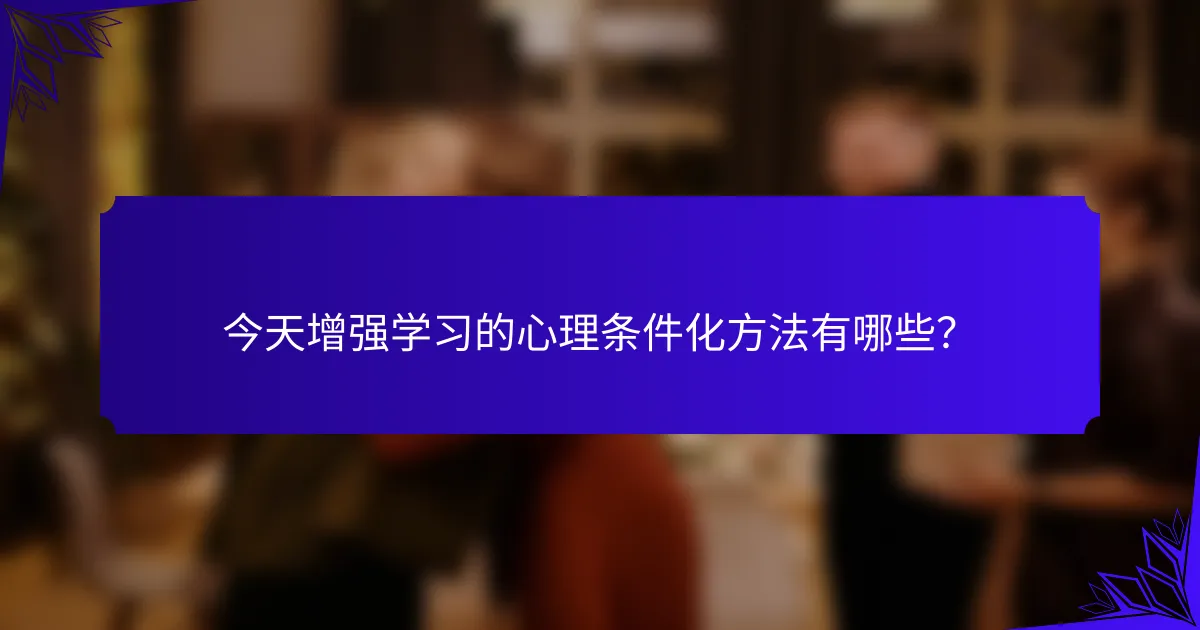 今天增强学习的心理条件化方法有哪些？
