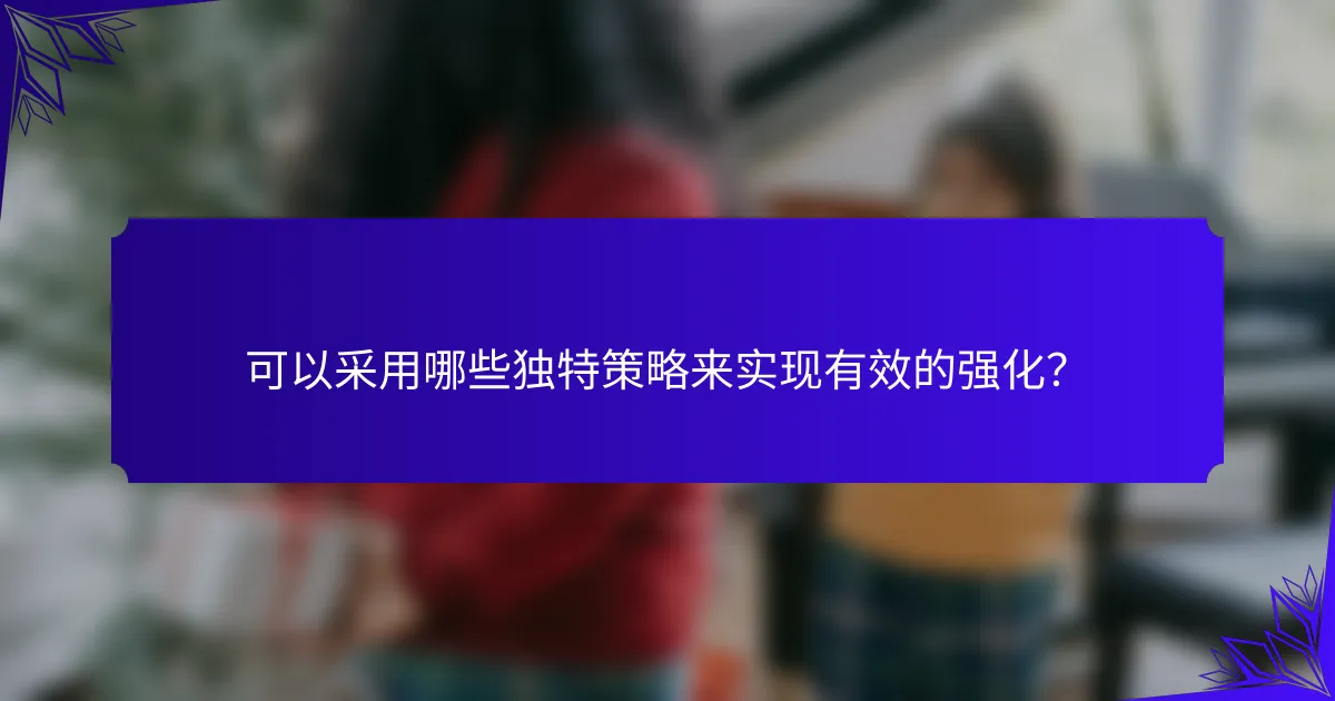 可以采用哪些独特策略来实现有效的强化?