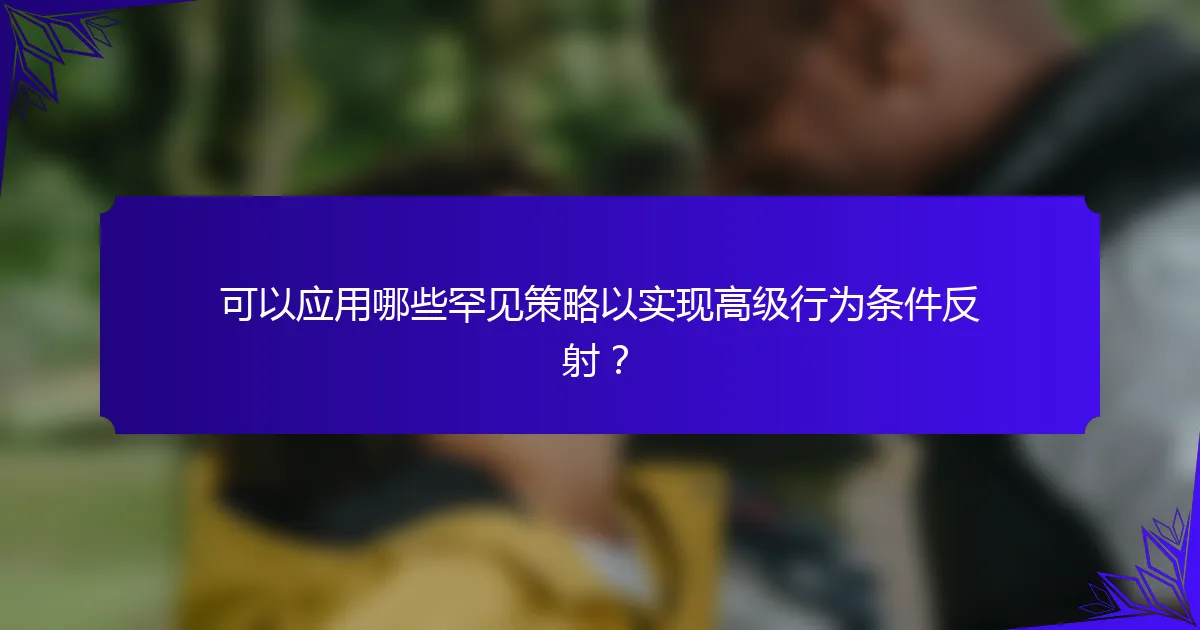 可以应用哪些罕见策略以实现高级行为条件反射？