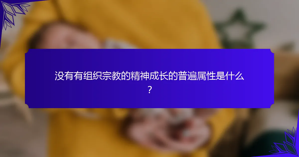 没有有组织宗教的精神成长的普遍属性是什么?