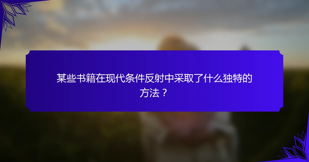 某些书籍在现代条件反射中采取了什么独特的方法?