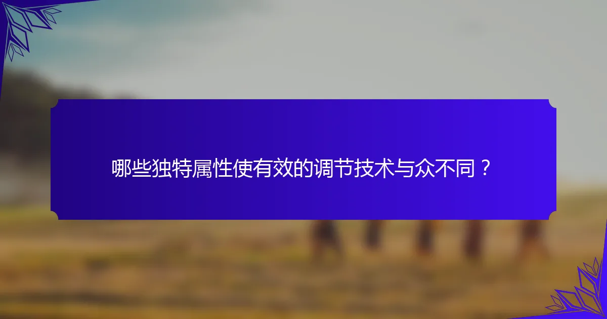 哪些独特属性使有效的调节技术与众不同？
