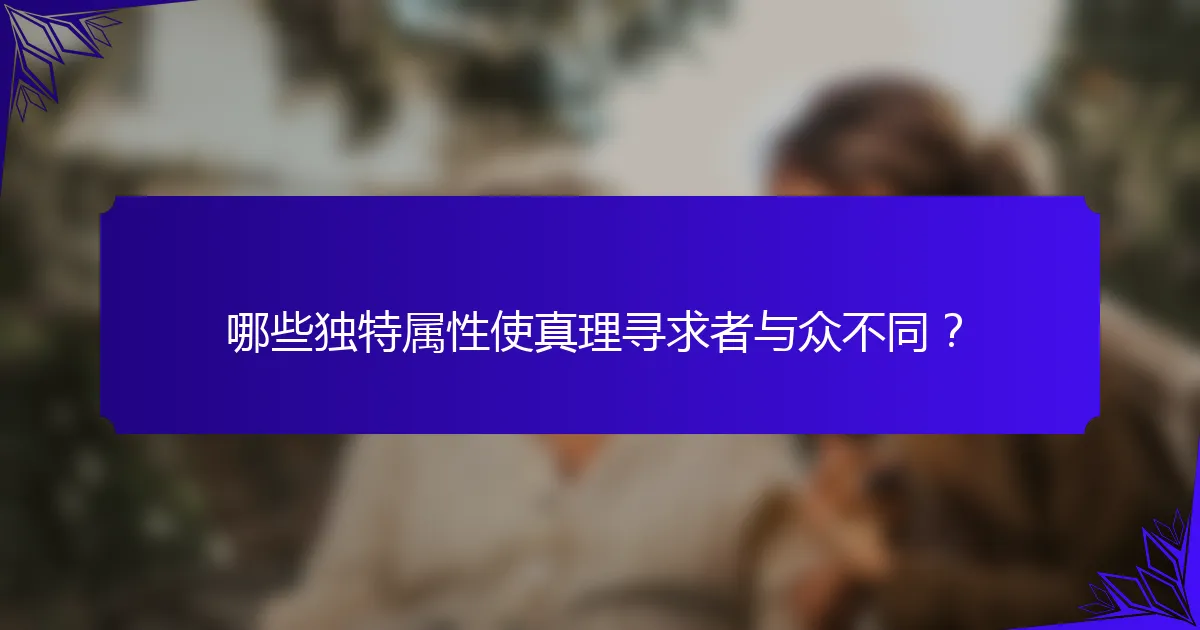 哪些独特属性使真理寻求者与众不同？