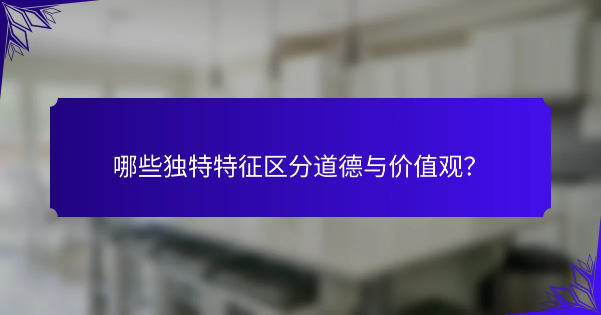 哪些独特特征区分道德与价值观？