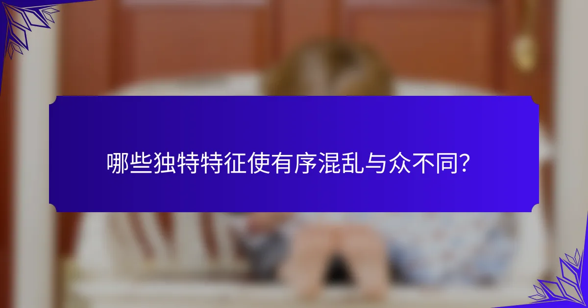 哪些独特特征使有序混乱与众不同？
