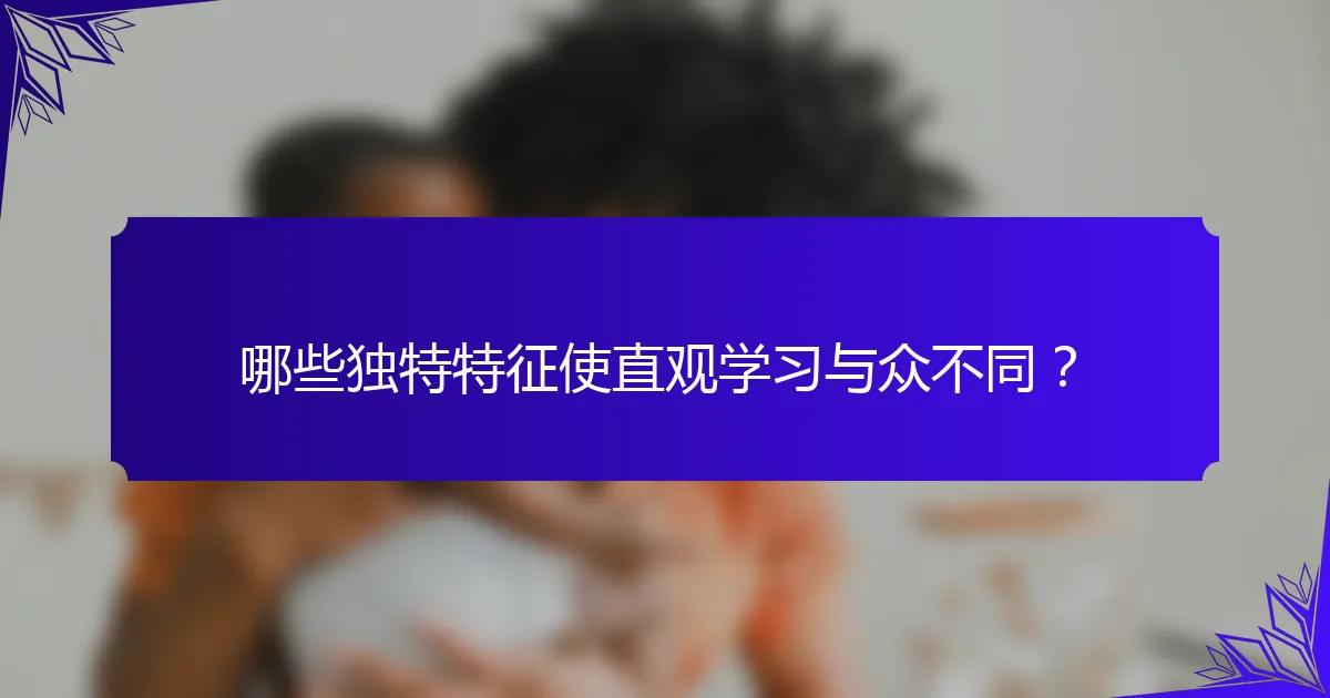 哪些独特特征使直观学习与众不同？