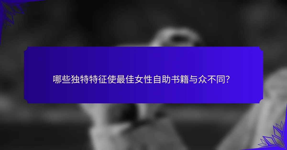 哪些独特特征使最佳女性自助书籍与众不同？