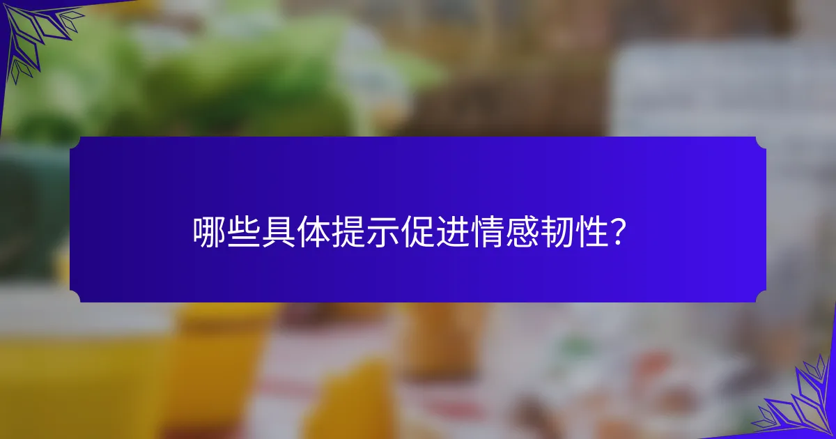 哪些具体提示促进情感韧性?