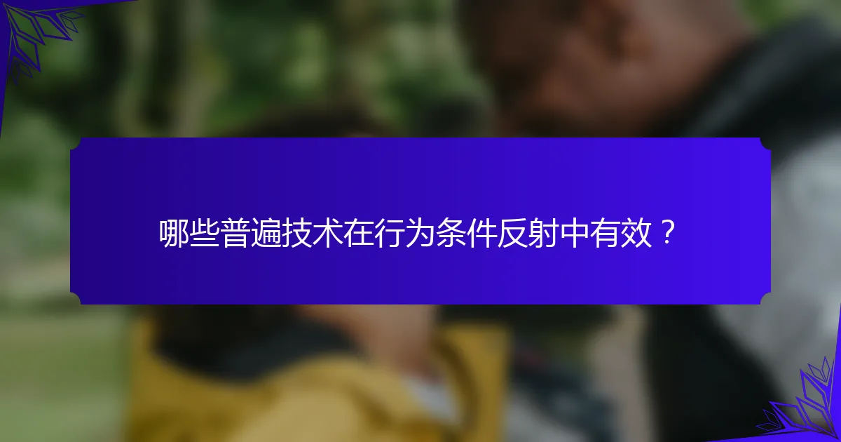 哪些普遍技术在行为条件反射中有效？