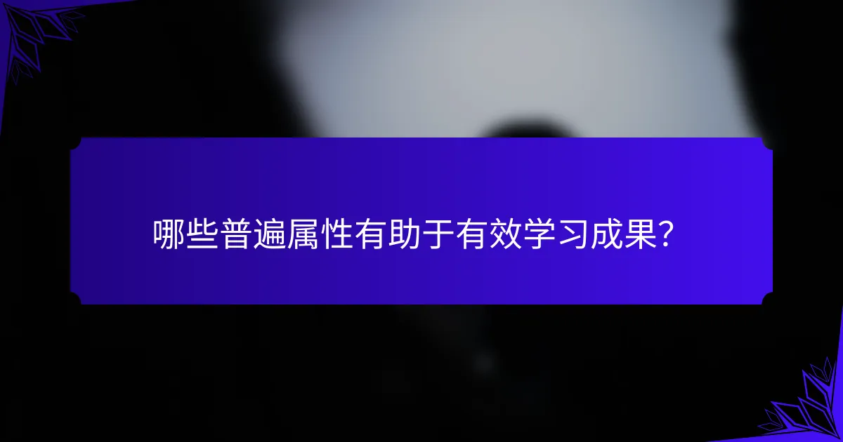 哪些普遍属性有助于有效学习成果？