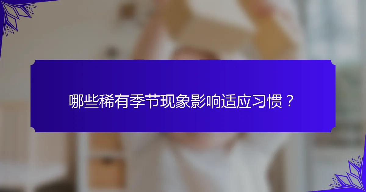 哪些稀有季节现象影响适应习惯？