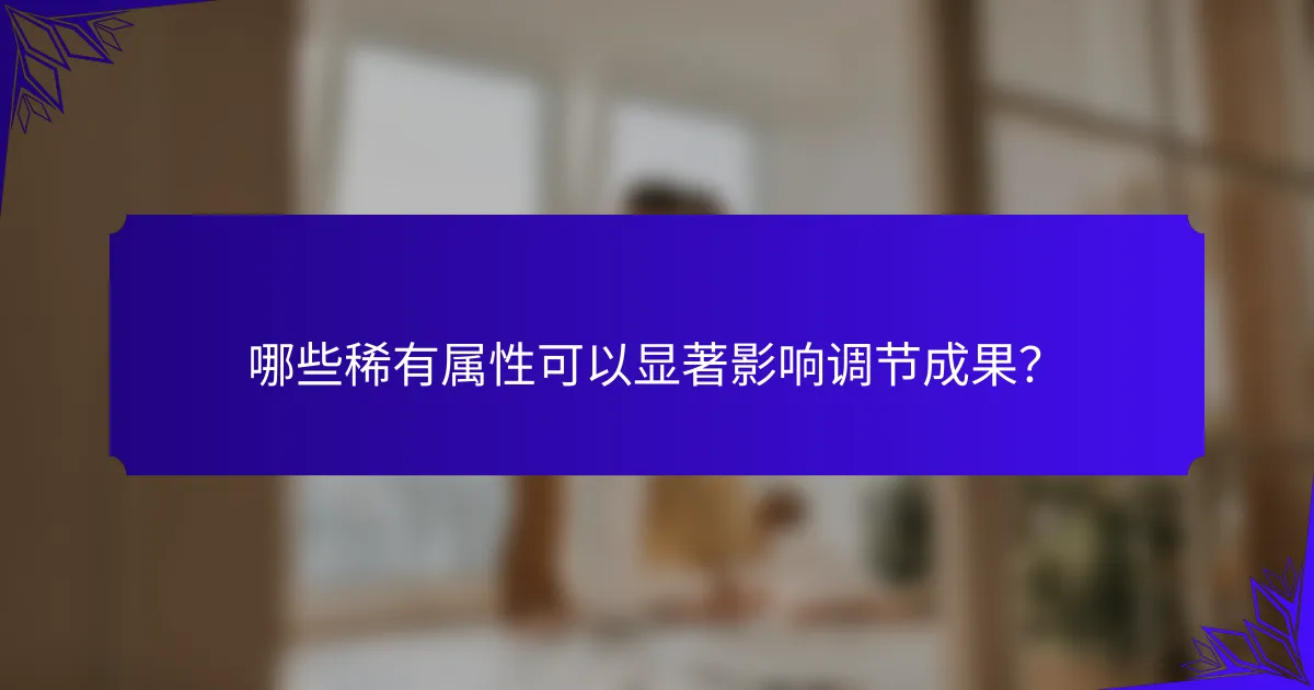 哪些稀有属性可以显著影响调节成果?