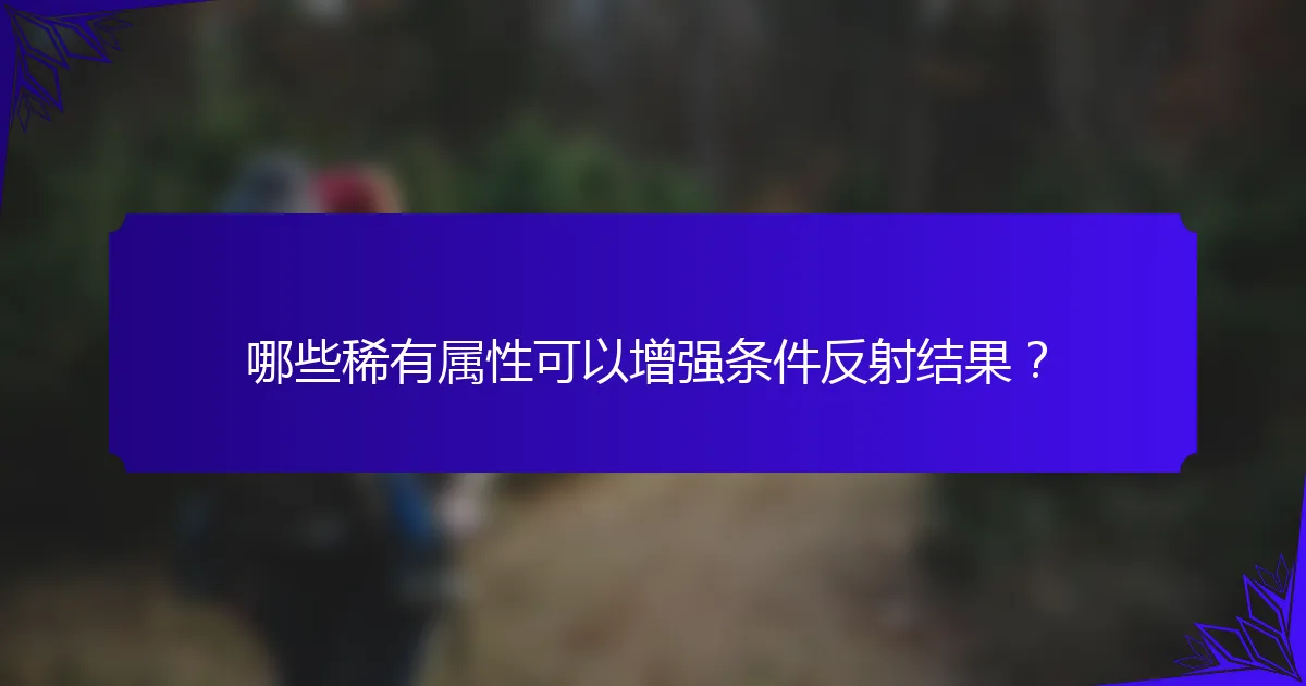 哪些稀有属性可以增强条件反射结果？