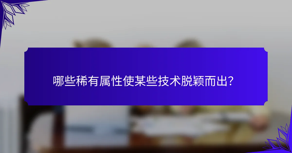 哪些稀有属性使某些技术脱颖而出？