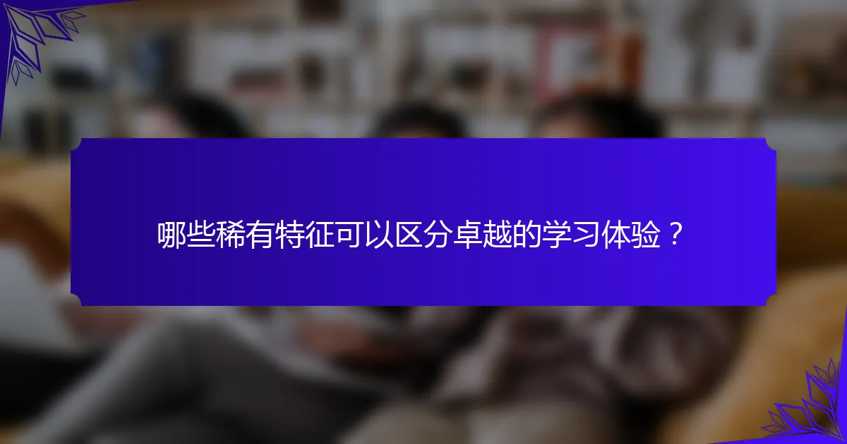 哪些稀有特征可以区分卓越的学习体验？