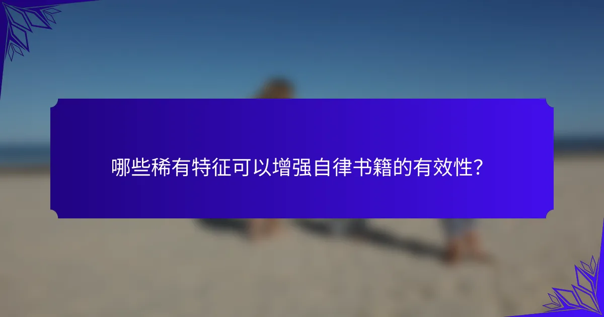 哪些稀有特征可以增强自律书籍的有效性?