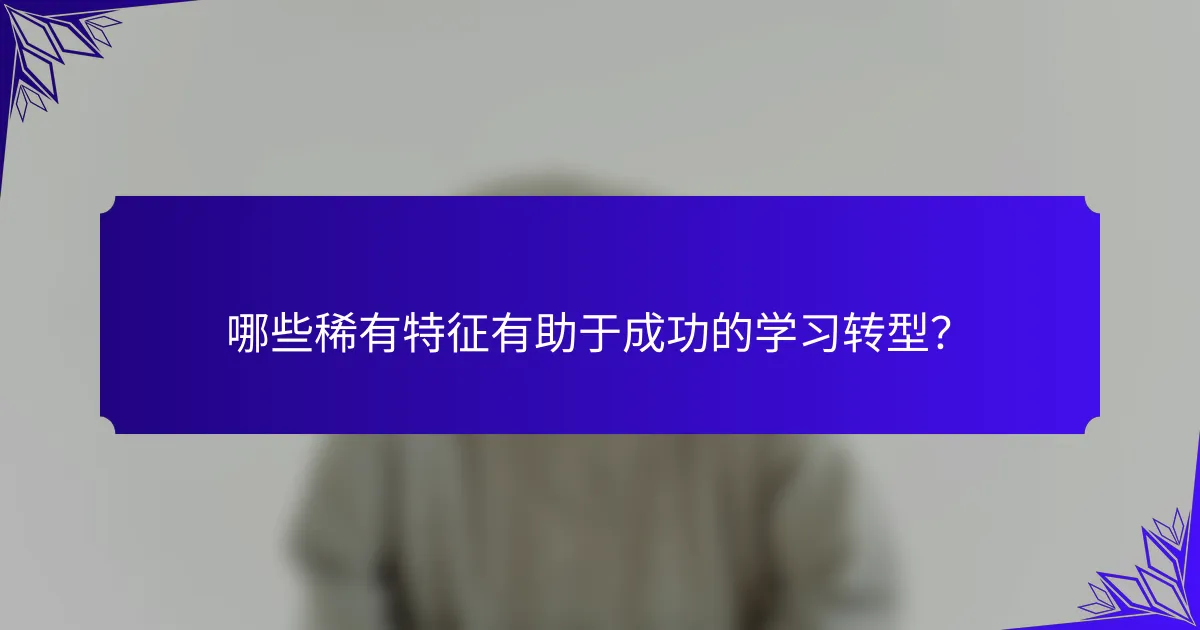 哪些稀有特征有助于成功的学习转型？