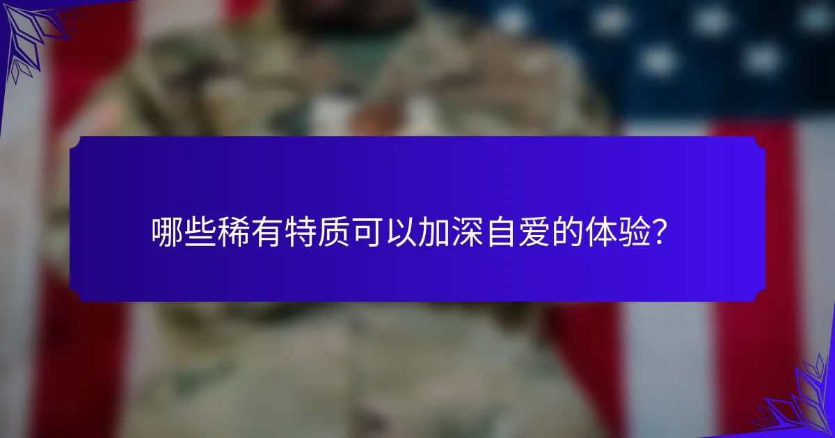 哪些稀有特质可以加深自爱的体验？