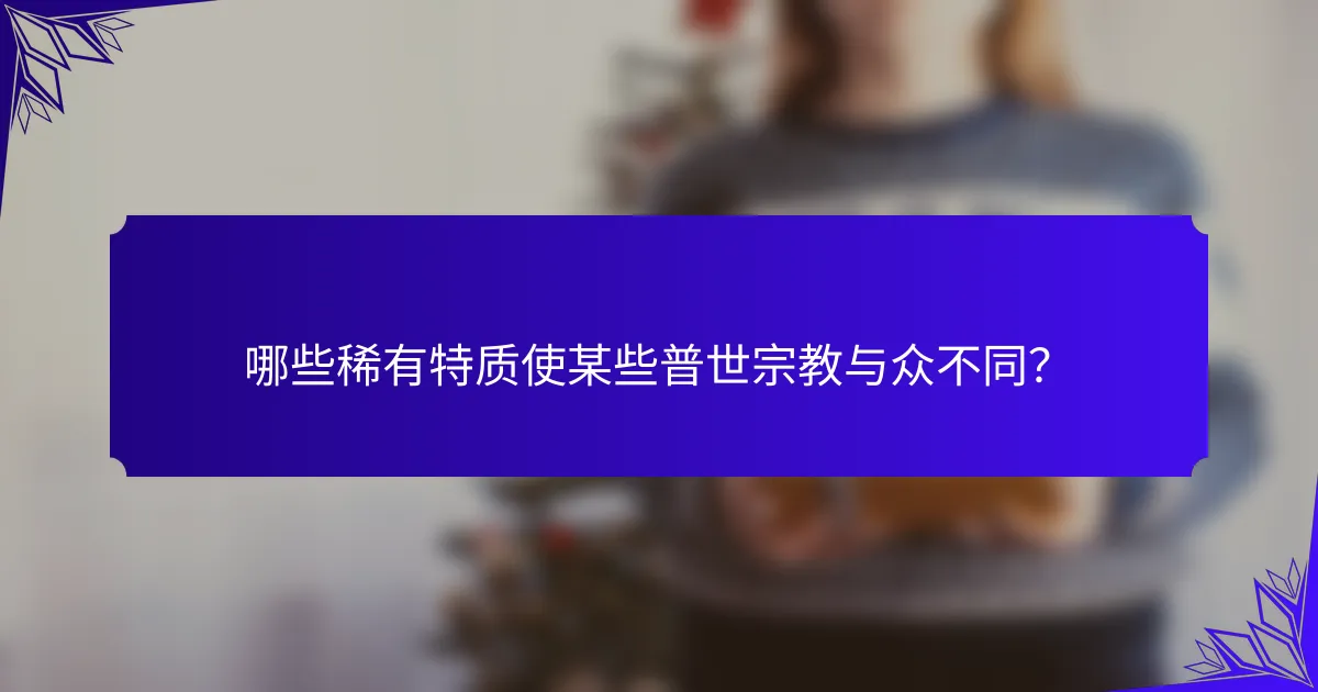 哪些稀有特质使某些普世宗教与众不同?