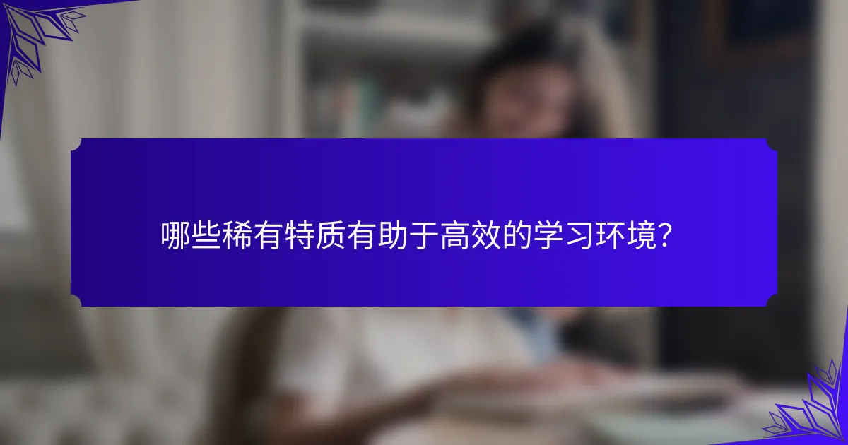 哪些稀有特质有助于高效的学习环境？