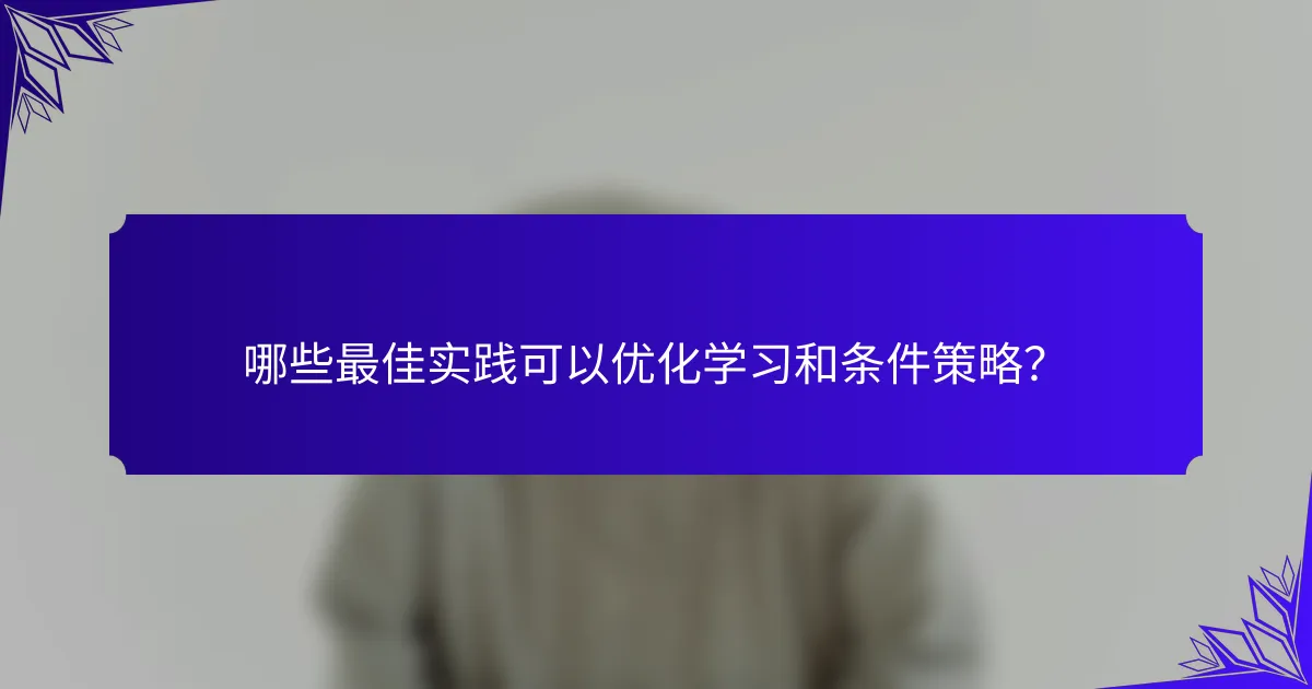 哪些最佳实践可以优化学习和条件策略？