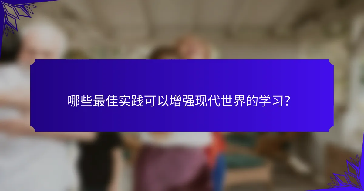 哪些最佳实践可以增强现代世界的学习？