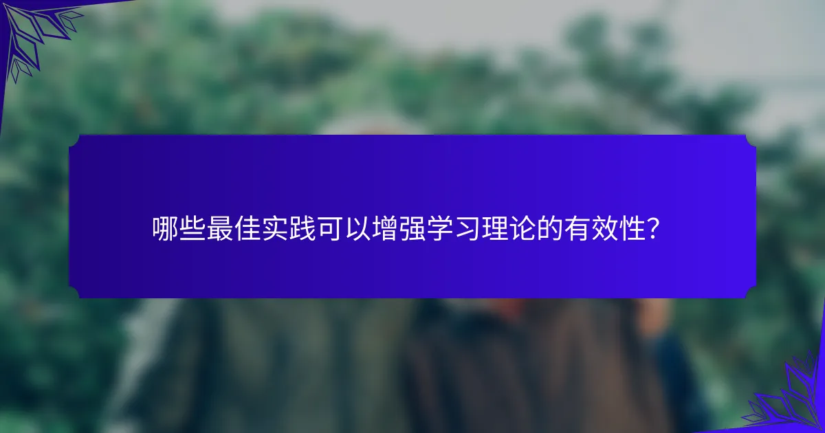 哪些最佳实践可以增强学习理论的有效性?