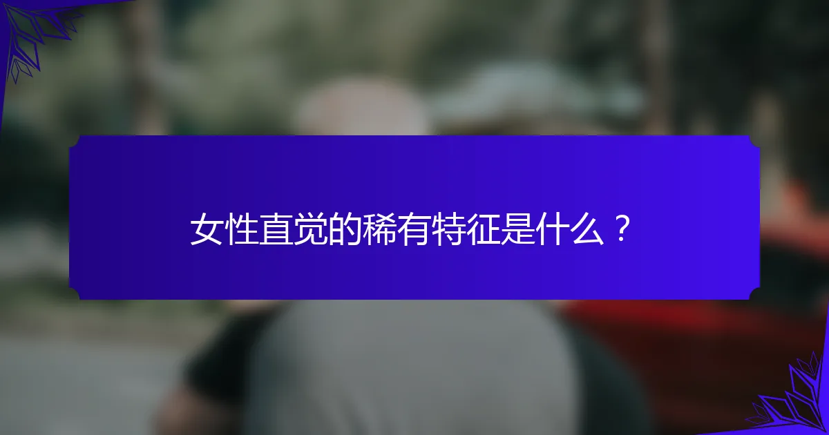 女性直觉的稀有特征是什么？