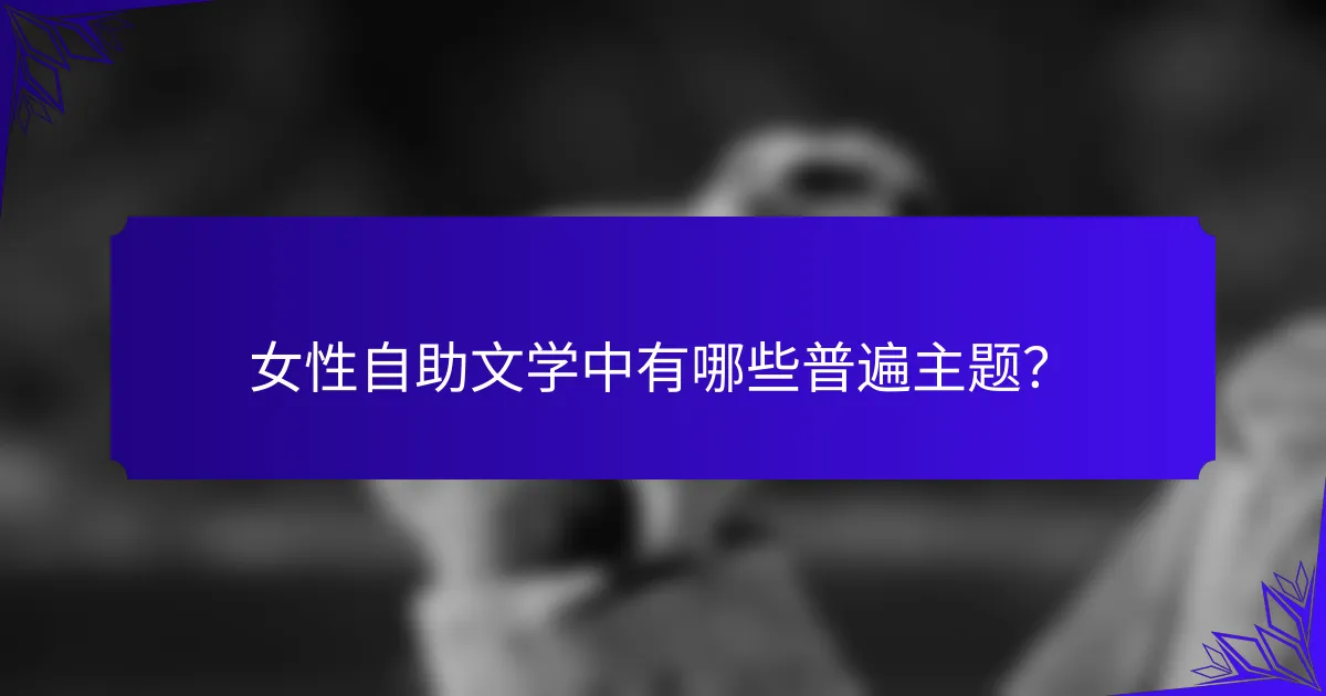 女性自助文学中有哪些普遍主题？