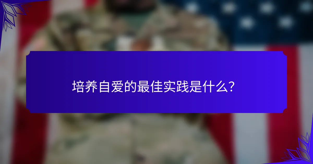 培养自爱的最佳实践是什么？