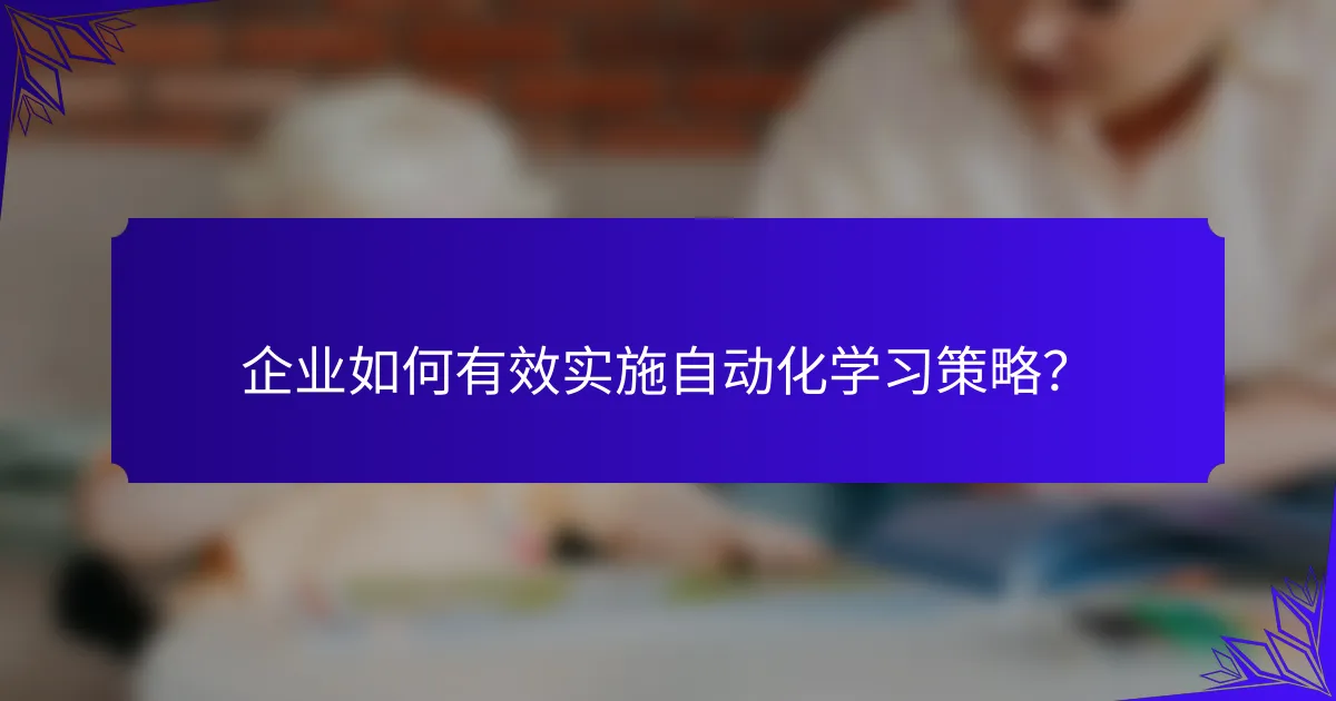 企业如何有效实施自动化学习策略？