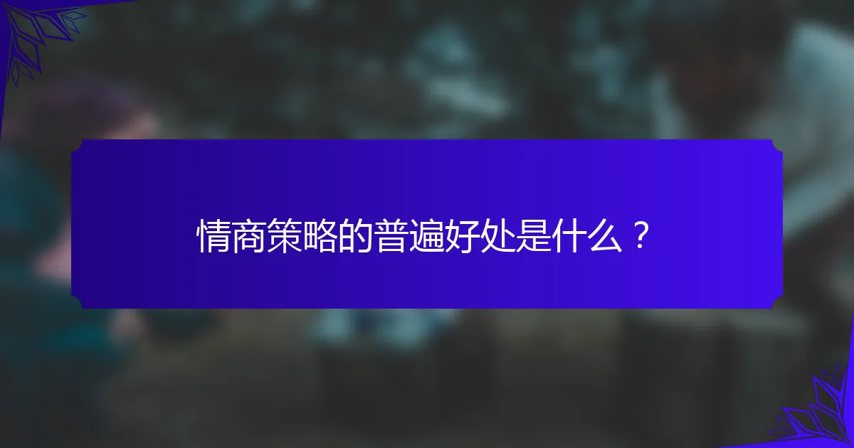 情商策略的普遍好处是什么?