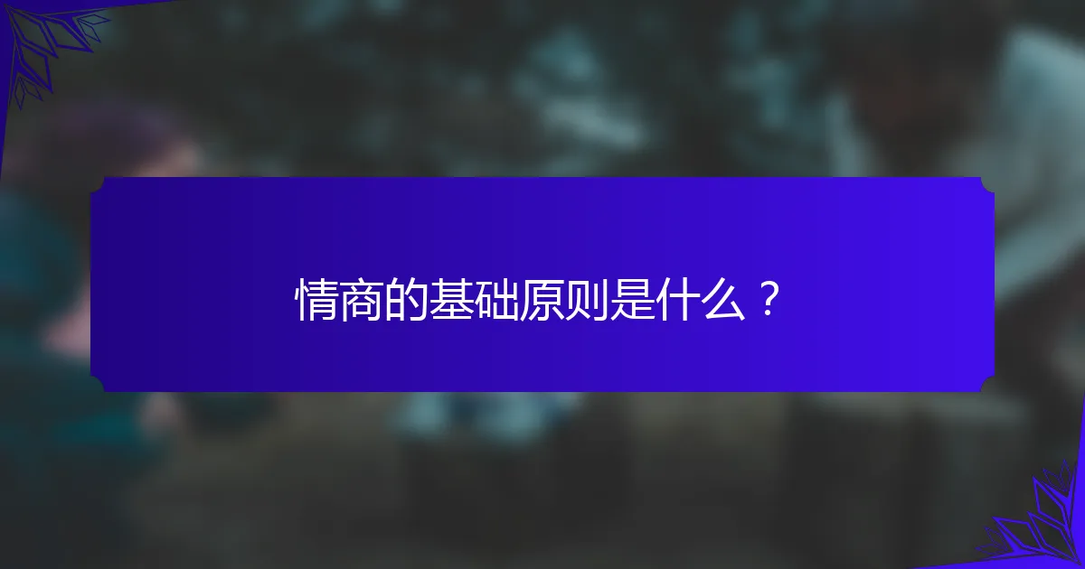 情商的基础原则是什么?