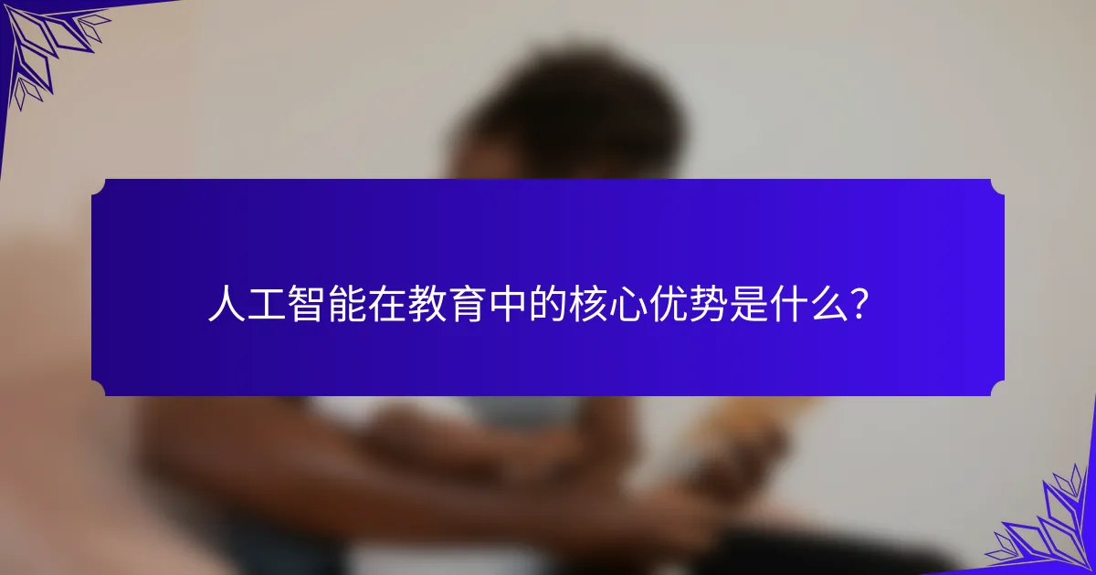 人工智能在教育中的核心优势是什么？