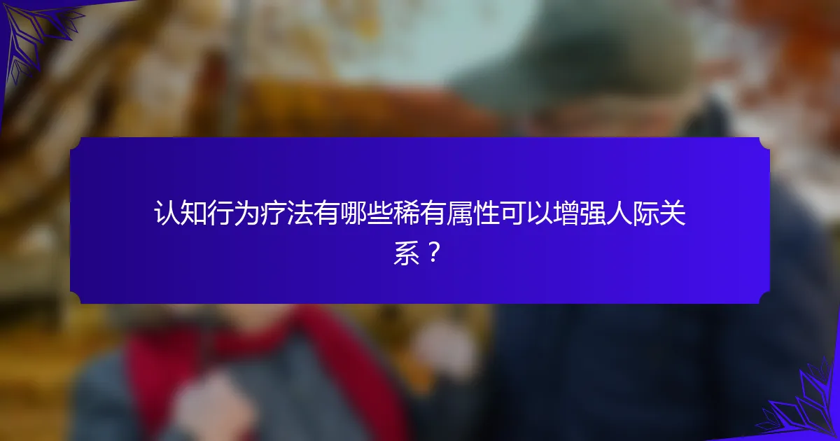 认知行为疗法有哪些稀有属性可以增强人际关系？