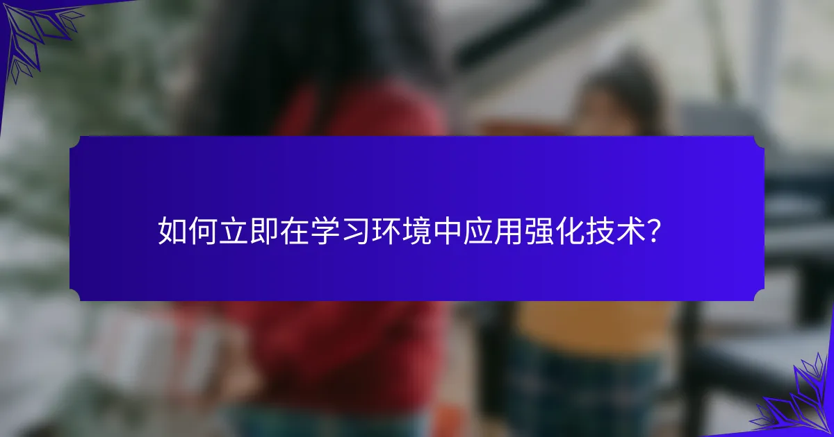 如何立即在学习环境中应用强化技术?