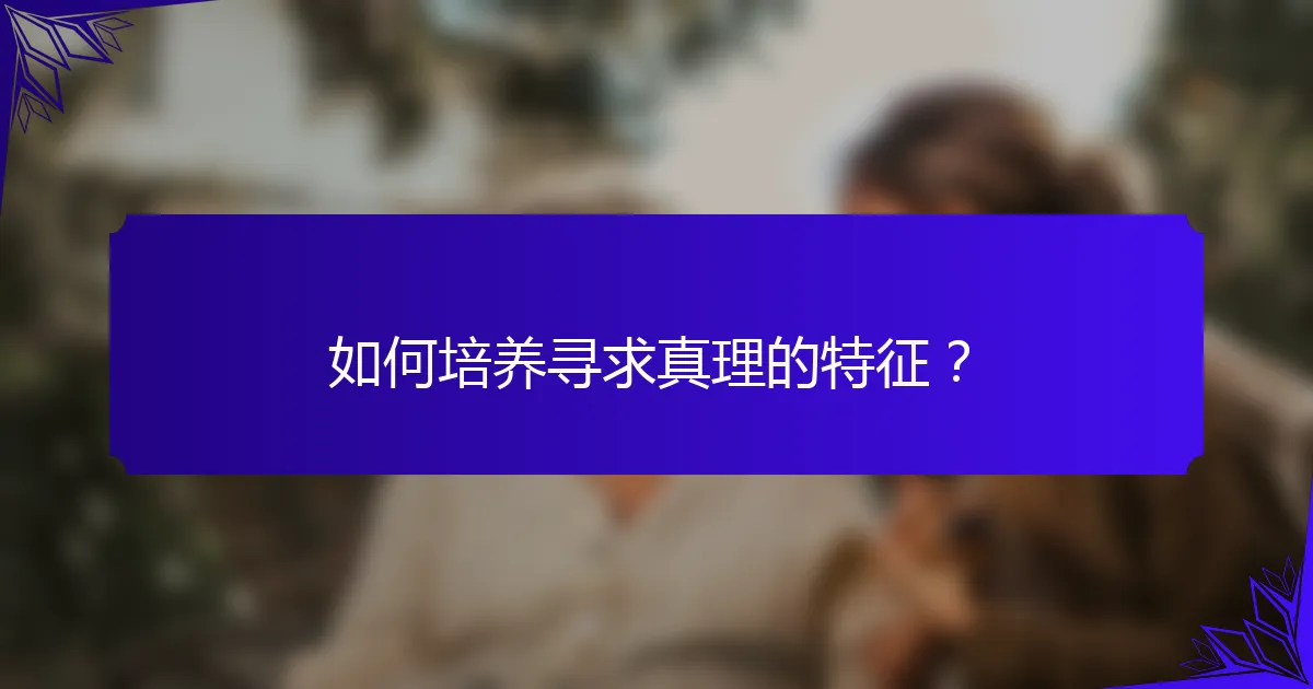 如何培养寻求真理的特征？