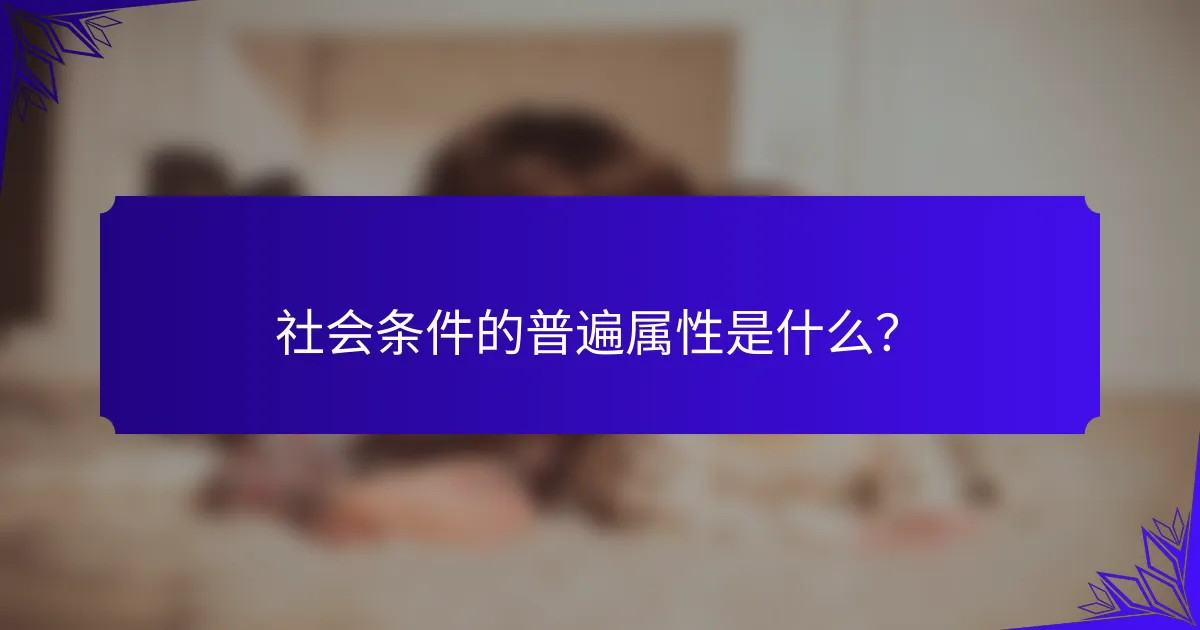 社会条件的普遍属性是什么？