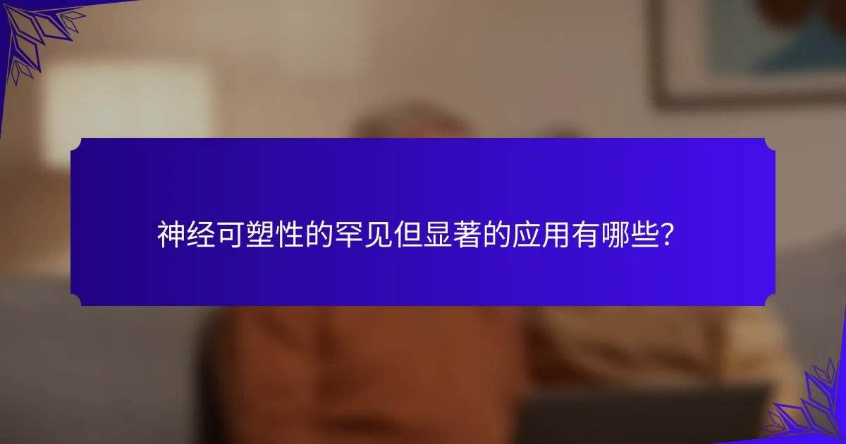神经可塑性的罕见但显著的应用有哪些?